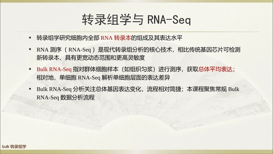 生物多组学数据分析方法：bulk转录组学数据分析PPT教学课件.pptx_第3页