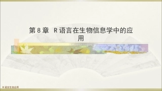 生物多组学数据分析方法：R语言在生物信息学中的应用PPT教学课件.pptx