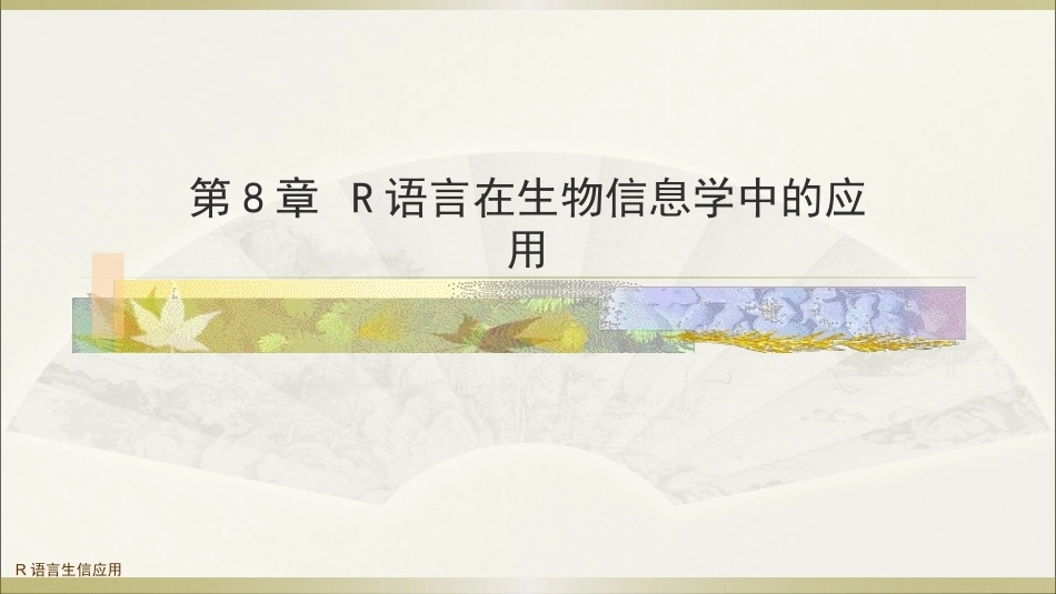 生物多组学数据分析方法：R语言在生物信息学中的应用PPT教学课件.pptx_第1页