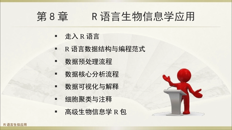 生物多组学数据分析方法：R语言在生物信息学中的应用PPT教学课件.pptx_第2页