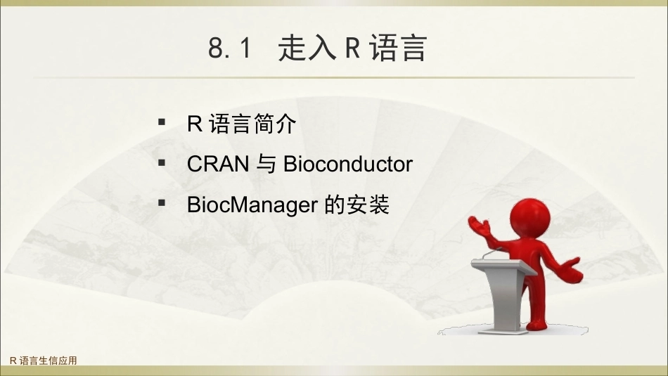 生物多组学数据分析方法：R语言在生物信息学中的应用PPT教学课件.pptx_第3页