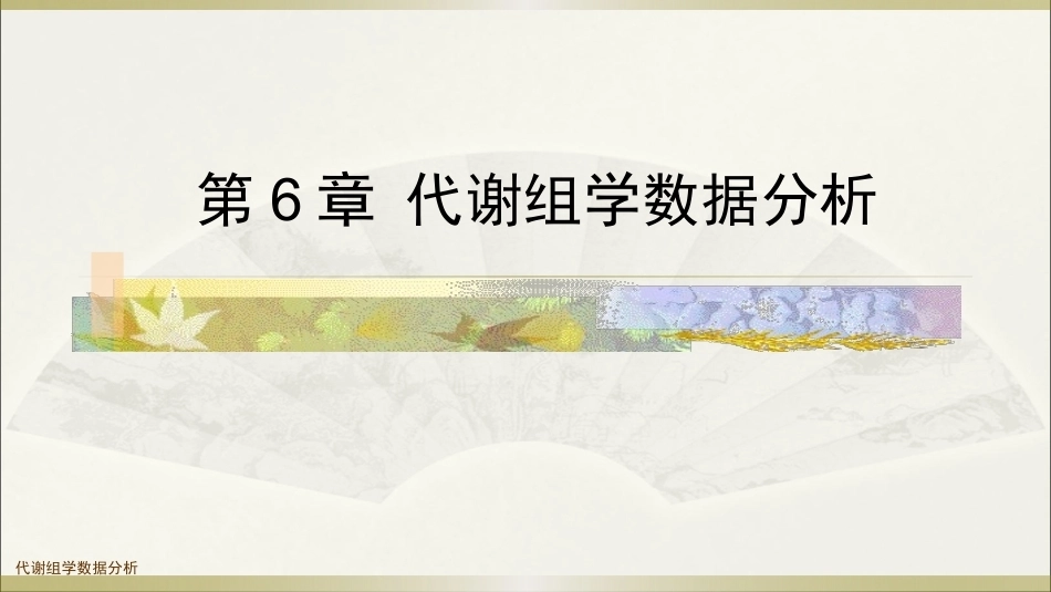 生物多组学数据分析方法：代谢组学数据分析PPT教学课件.pptx_第1页