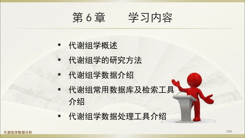 生物多组学数据分析方法：代谢组学数据分析PPT教学课件.pptx_第2页