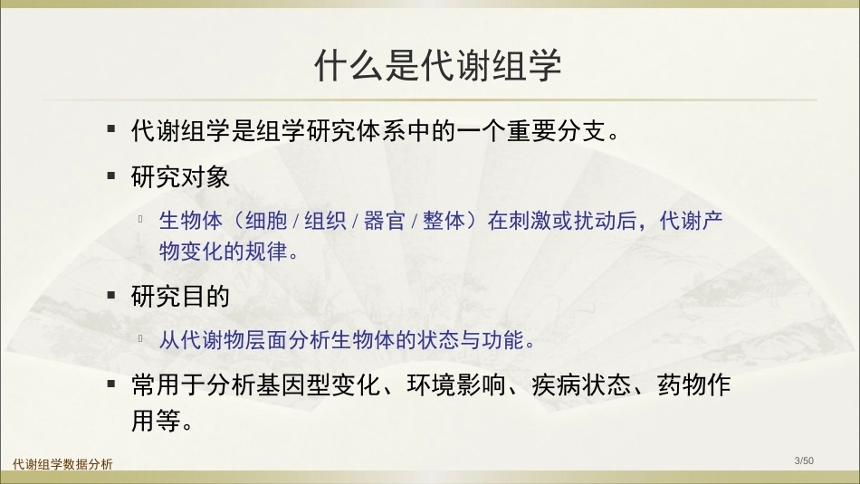 生物多组学数据分析方法：代谢组学数据分析PPT教学课件.pptx_第3页