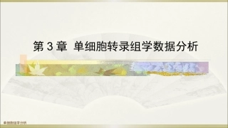 生物多组学数据分析方法：单细胞转录组学数据分析PPT教学课件.pptx