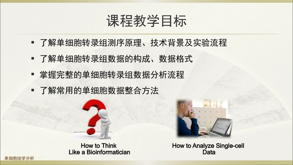 生物多组学数据分析方法：单细胞转录组学数据分析PPT教学课件.pptx_第2页