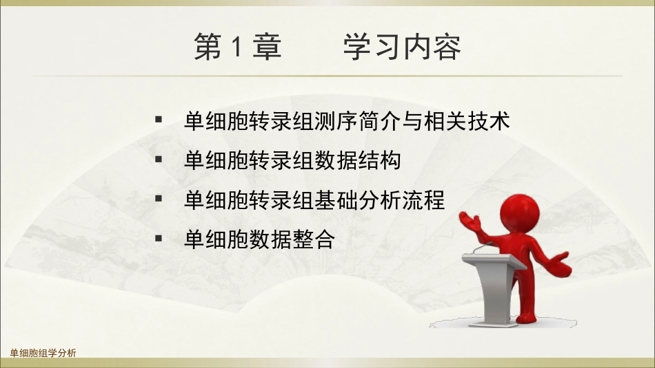 生物多组学数据分析方法：单细胞转录组学数据分析PPT教学课件.pptx_第3页