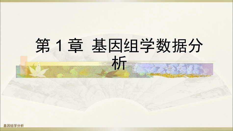 生物多组学数据分析方法：基因组学数据分析PPT教学课件.pptx_第1页