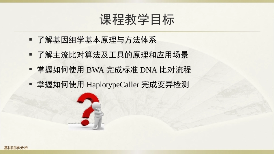生物多组学数据分析方法：基因组学数据分析PPT教学课件.pptx_第2页