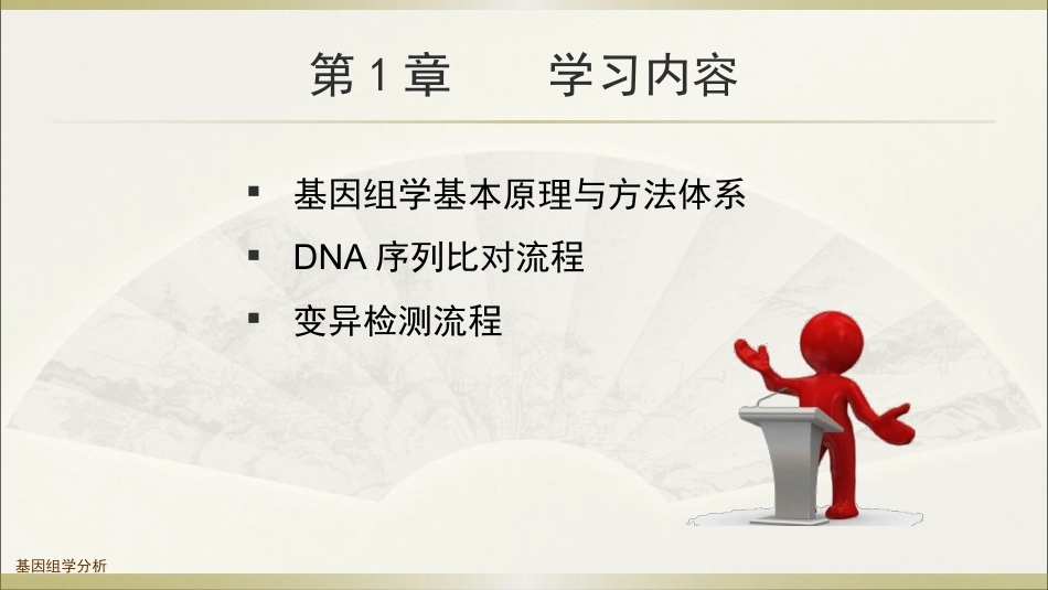 生物多组学数据分析方法：基因组学数据分析PPT教学课件.pptx_第3页