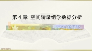生物多组学数据分析方法：空间转录组学数据分析PPT教学课件.pptx