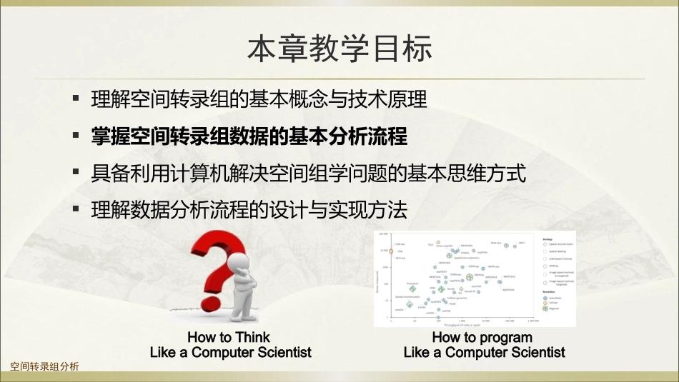 生物多组学数据分析方法：空间转录组学数据分析PPT教学课件.pptx_第2页