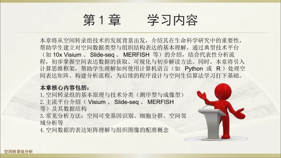 生物多组学数据分析方法：空间转录组学数据分析PPT教学课件.pptx_第3页