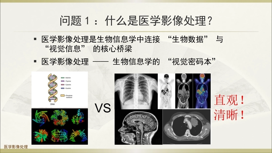 生物多组学数据分析方法：医学影像处理与分析PPT教学课件.pptx_第2页