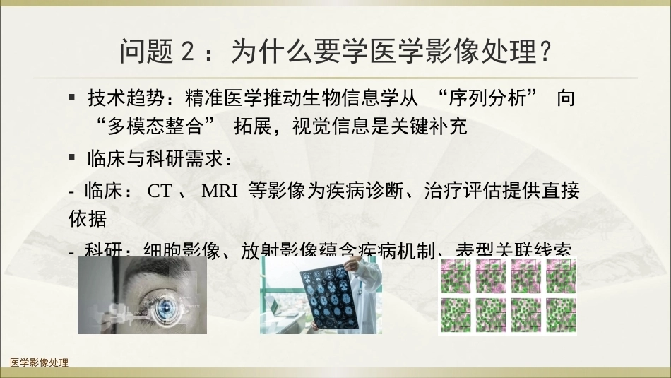 生物多组学数据分析方法：医学影像处理与分析PPT教学课件.pptx_第3页