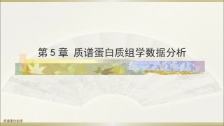 生物多组学数据分析方法：质谱蛋白质组学数据分析PPT教学课件.pptx