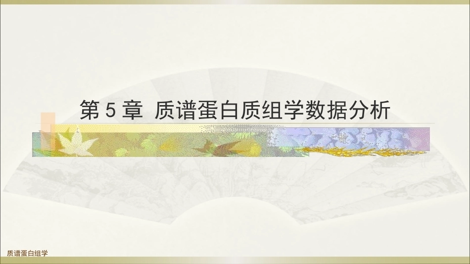 生物多组学数据分析方法：质谱蛋白质组学数据分析PPT教学课件.pptx_第1页