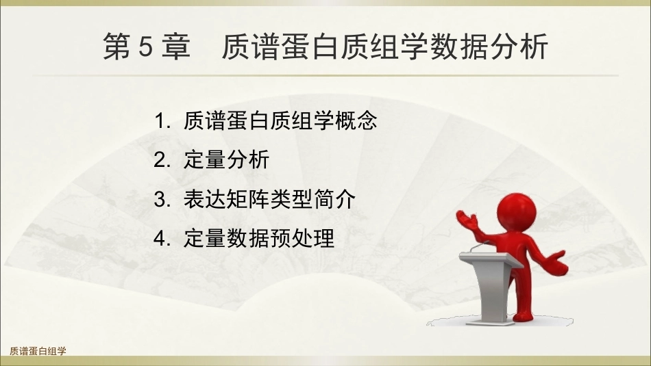 生物多组学数据分析方法：质谱蛋白质组学数据分析PPT教学课件.pptx_第2页