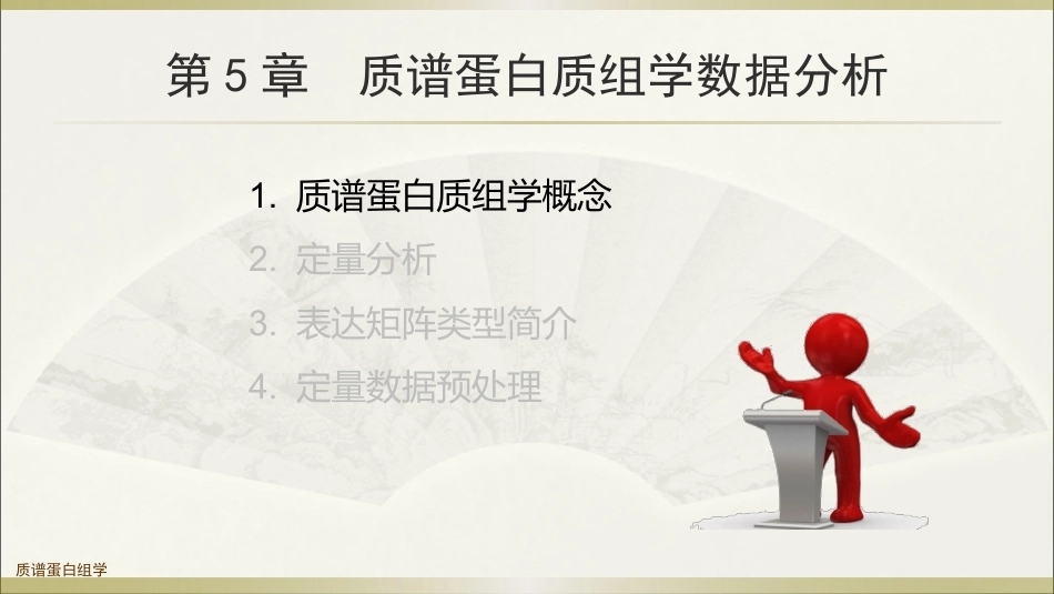 生物多组学数据分析方法：质谱蛋白质组学数据分析PPT教学课件.pptx_第3页