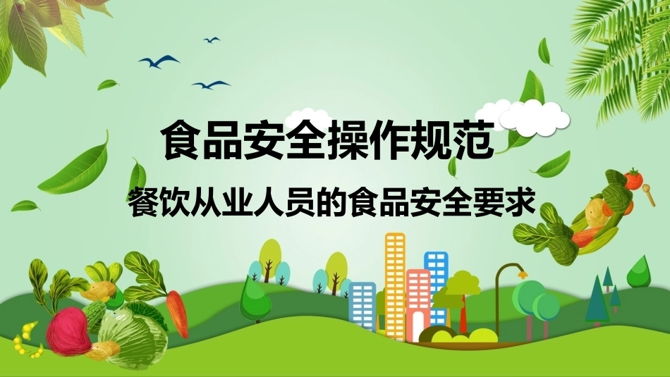 食品安全与操作规范：餐饮从业人员的食品安全要求教学课件.pptx_第1页