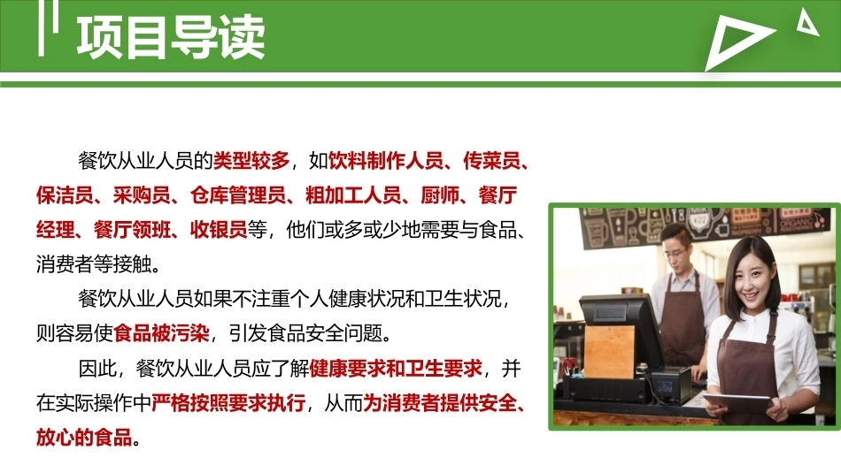 食品安全与操作规范：餐饮从业人员的食品安全要求教学课件.pptx_第2页
