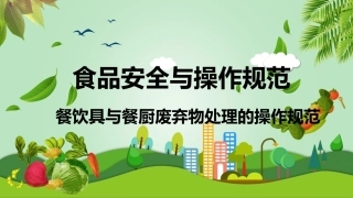 食品安全与操作规范：餐饮具与餐厨废弃物处理的操作规范教学课件.pptx