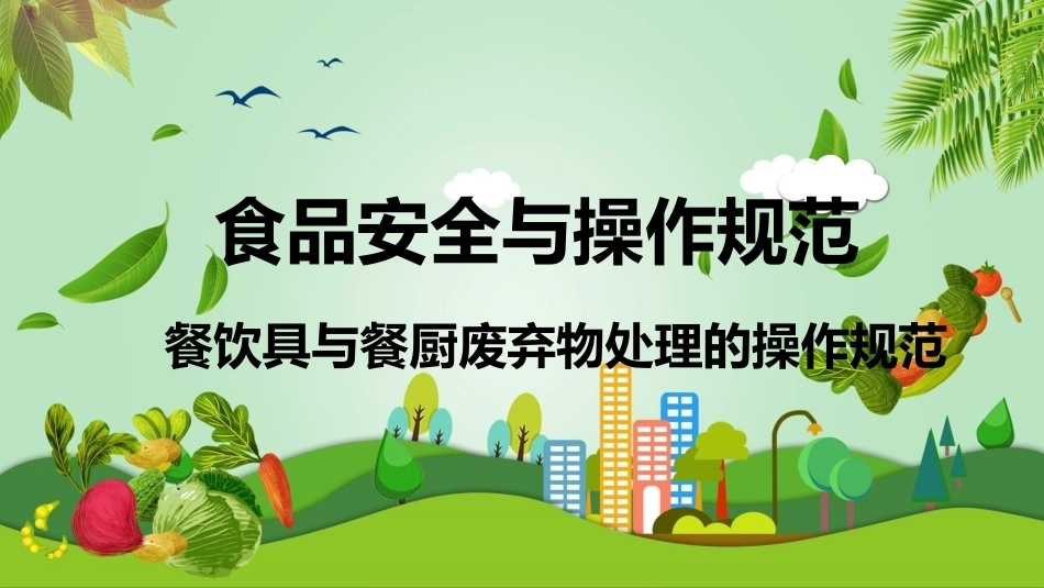 食品安全与操作规范：餐饮具与餐厨废弃物处理的操作规范教学课件.pptx_第1页