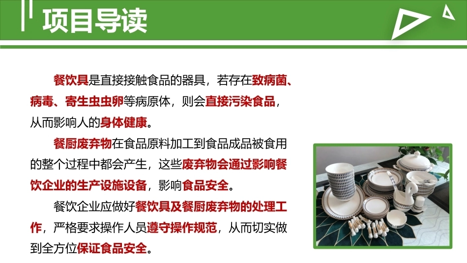 食品安全与操作规范：餐饮具与餐厨废弃物处理的操作规范教学课件.pptx_第2页