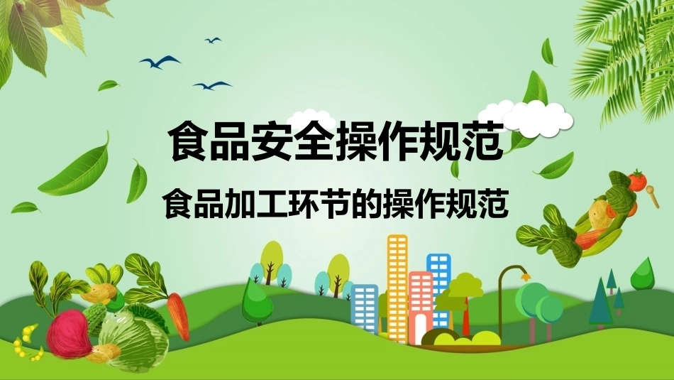 食品安全与操作规范：食品加工环节的操作规范教学课件.pptx_第1页