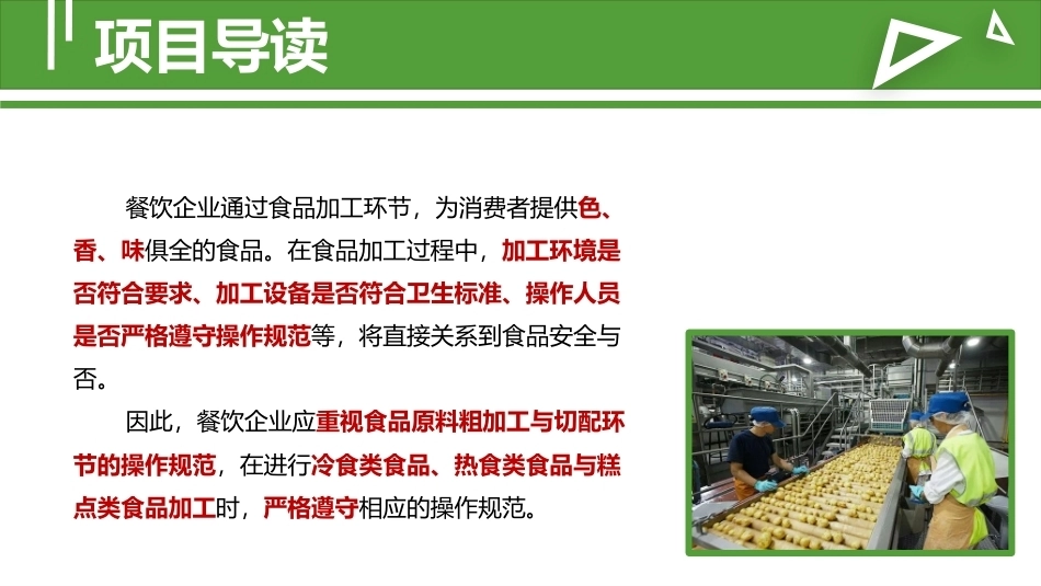 食品安全与操作规范：食品加工环节的操作规范教学课件.pptx_第2页