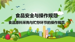 食品安全与操作规范：食品原料采购与贮存环节的操作规范教学课件.pptx