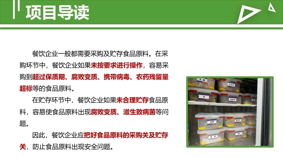 食品安全与操作规范：食品原料采购与贮存环节的操作规范教学课件.pptx_第2页