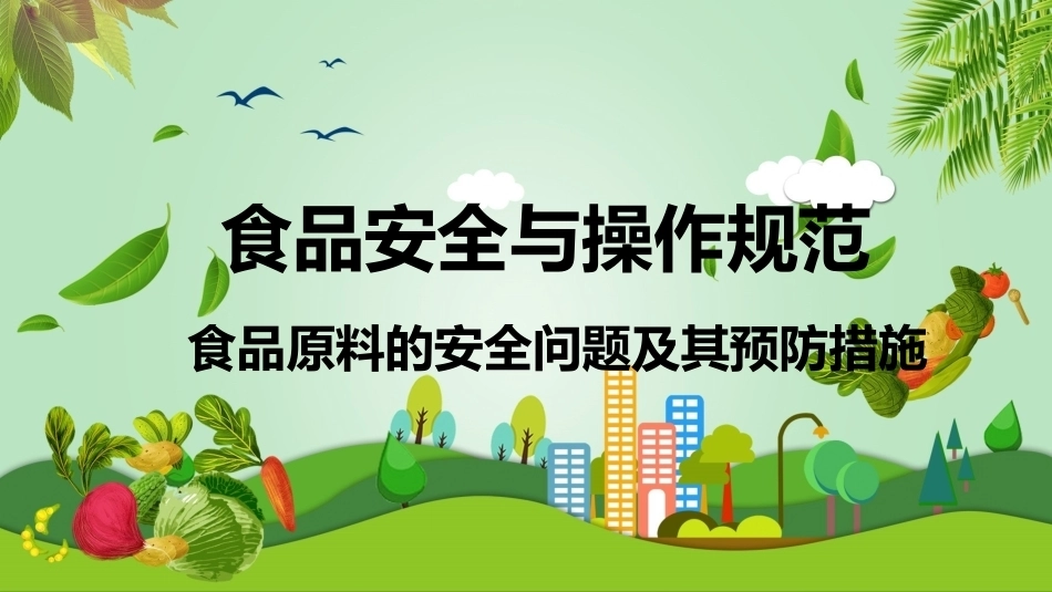 食品安全与操作规范：食品原料的安全问题及其预防措施教学课件.pptx_第1页
