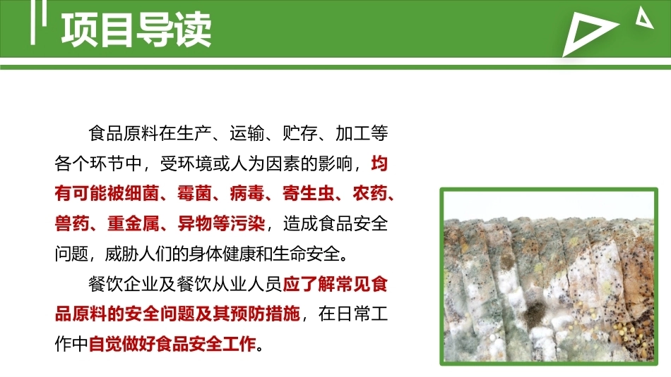 食品安全与操作规范：食品原料的安全问题及其预防措施教学课件.pptx_第2页