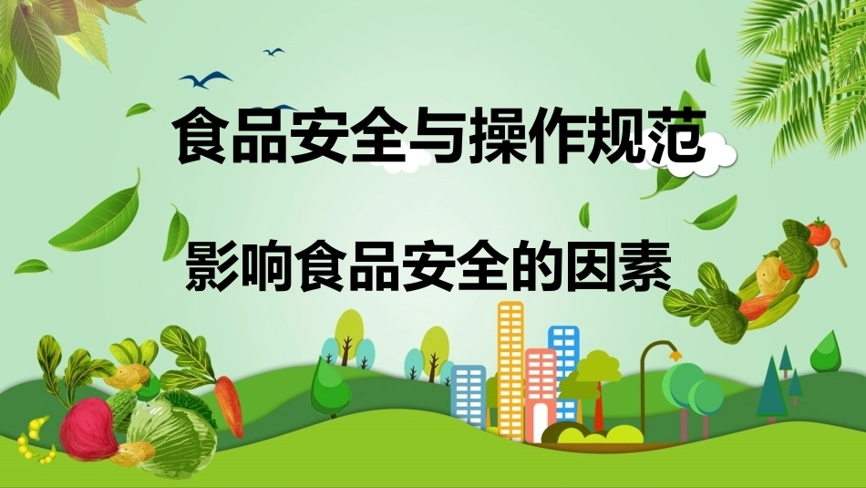 食品安全与操作规范：影响食品安全的因素教学课件.pptx_第1页