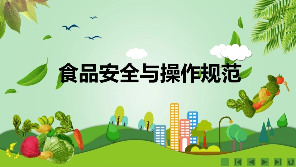 食品安全与操作规范绪论教学课件.pptx_第1页