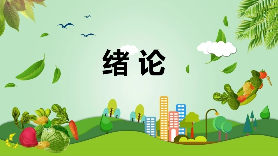 食品安全与操作规范绪论教学课件.pptx_第2页