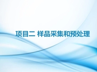 食品理化检验技术：样品采集和预处理PPT教学课件.pptx