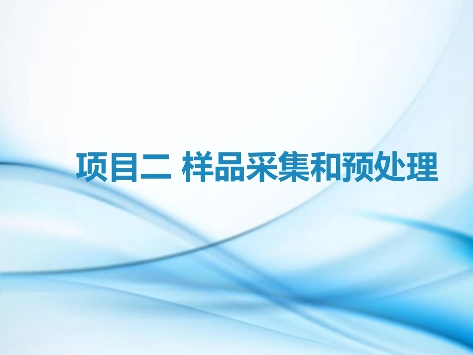 食品理化检验技术：样品采集和预处理PPT教学课件.pptx_第1页
