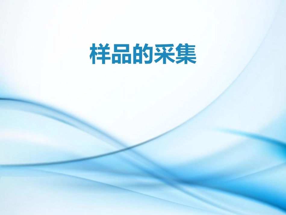 食品理化检验技术：样品采集和预处理PPT教学课件.pptx_第2页
