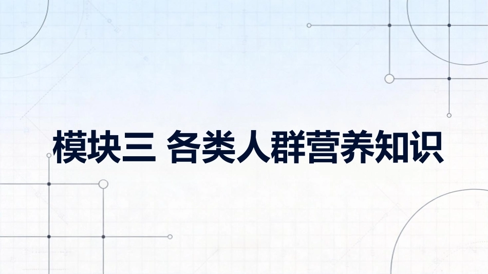 食品营养与健康中职：各类人群营养知识PPT教学课件.pptx_第1页