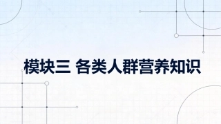 食品营养与健康中职：各类人群营养知识PPT教学课件.pptx