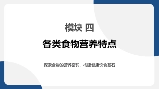 食品营养与健康中职：各类食物营养特点PPT教学课件.pptx