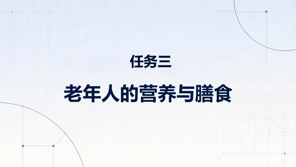 食品营养与健康中职：老年人的营养与膳食PPT教学课件.pptx_第1页