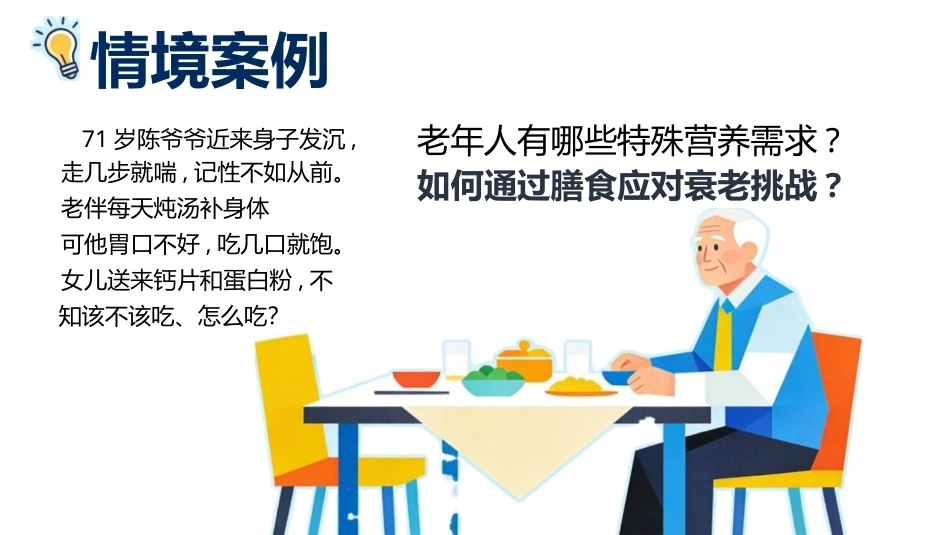 食品营养与健康中职：老年人的营养与膳食PPT教学课件.pptx_第3页