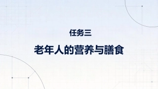食品营养与健康中职：老年人的营养与膳食PPT教学课件.pptx
