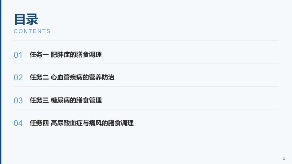 食品营养与健康中职：慢性病食疗养生与合理膳食PPT教学课件.pptx_第2页