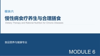 食品营养与健康中职：慢性病食疗养生与合理膳食PPT教学课件.pptx