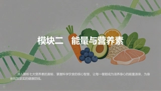 食品营养与健康中职：能量与营养素PPT教学课件.pptx