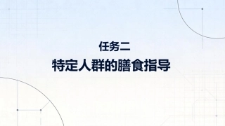 食品营养与健康中职：特定人群的膳食指导PPT教学课件.pptx